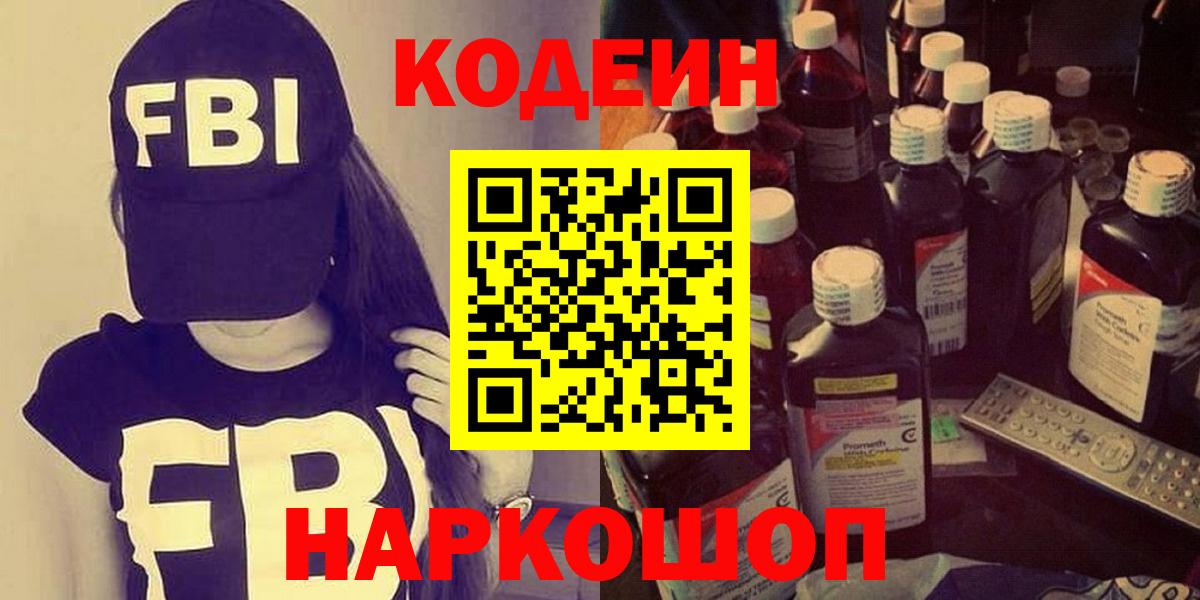 Codein напиток Lean (лин) Видное