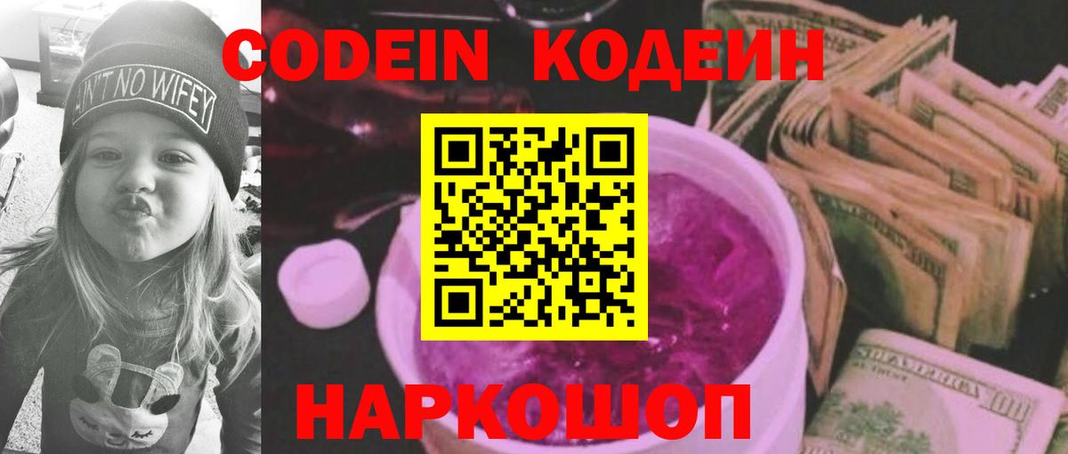 Видное  Codein Purple Drank  Кодеин Purple Drank  Вход с VPN 