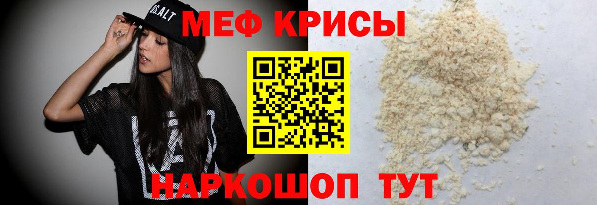 Меф мяу мяу мука Видное